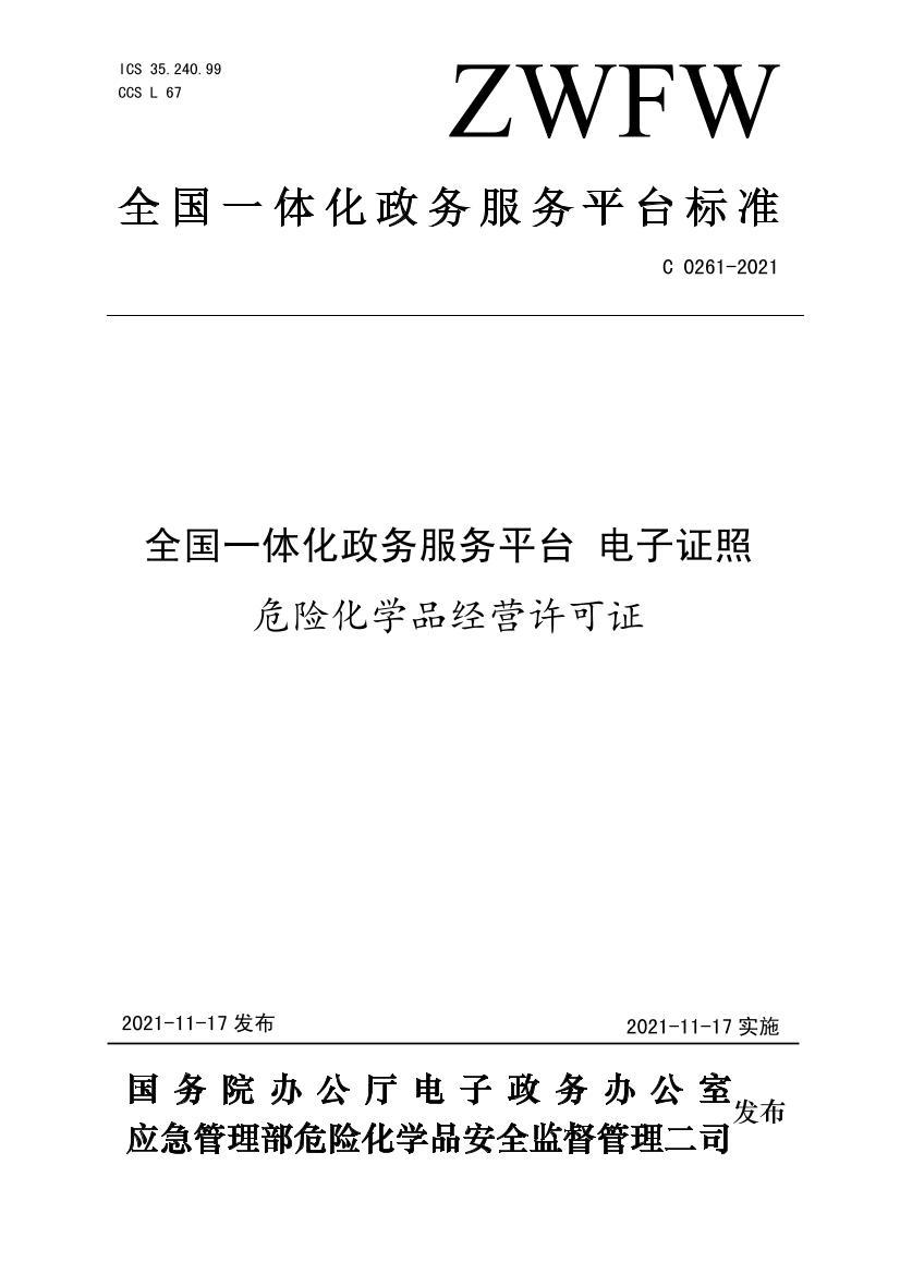 ZWFW C 0261-2021 ȫһ廯ƽ̨֤ΣջѧƷӪ֤.pdf1ҳ