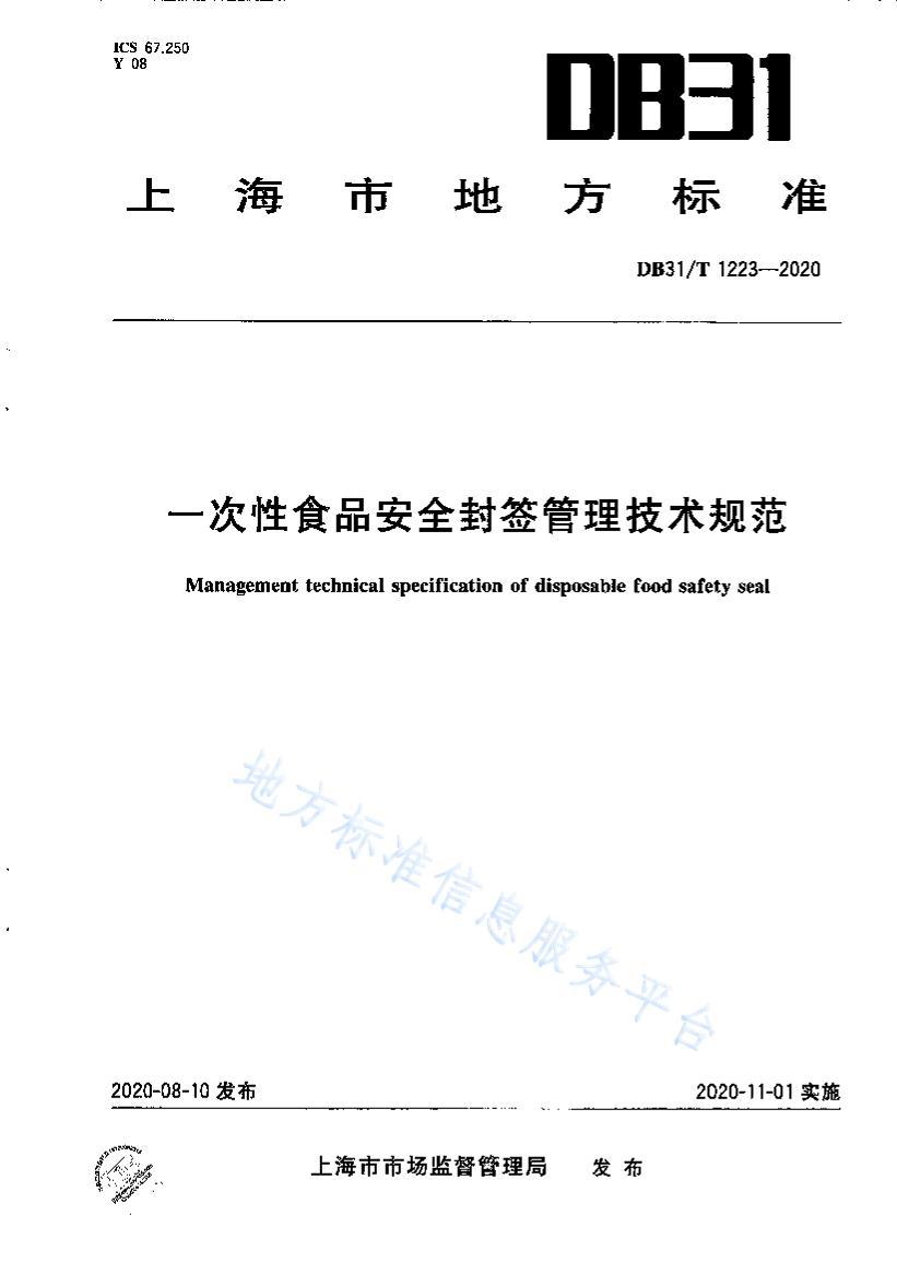 DB31T+1223-2020һʳƷȫǩ淶.pdf1ҳ