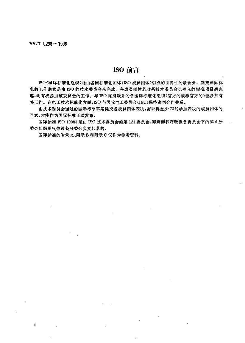 yy 0298-1998 ҽ÷ɸ豸ͨü淶.pdf3ҳ