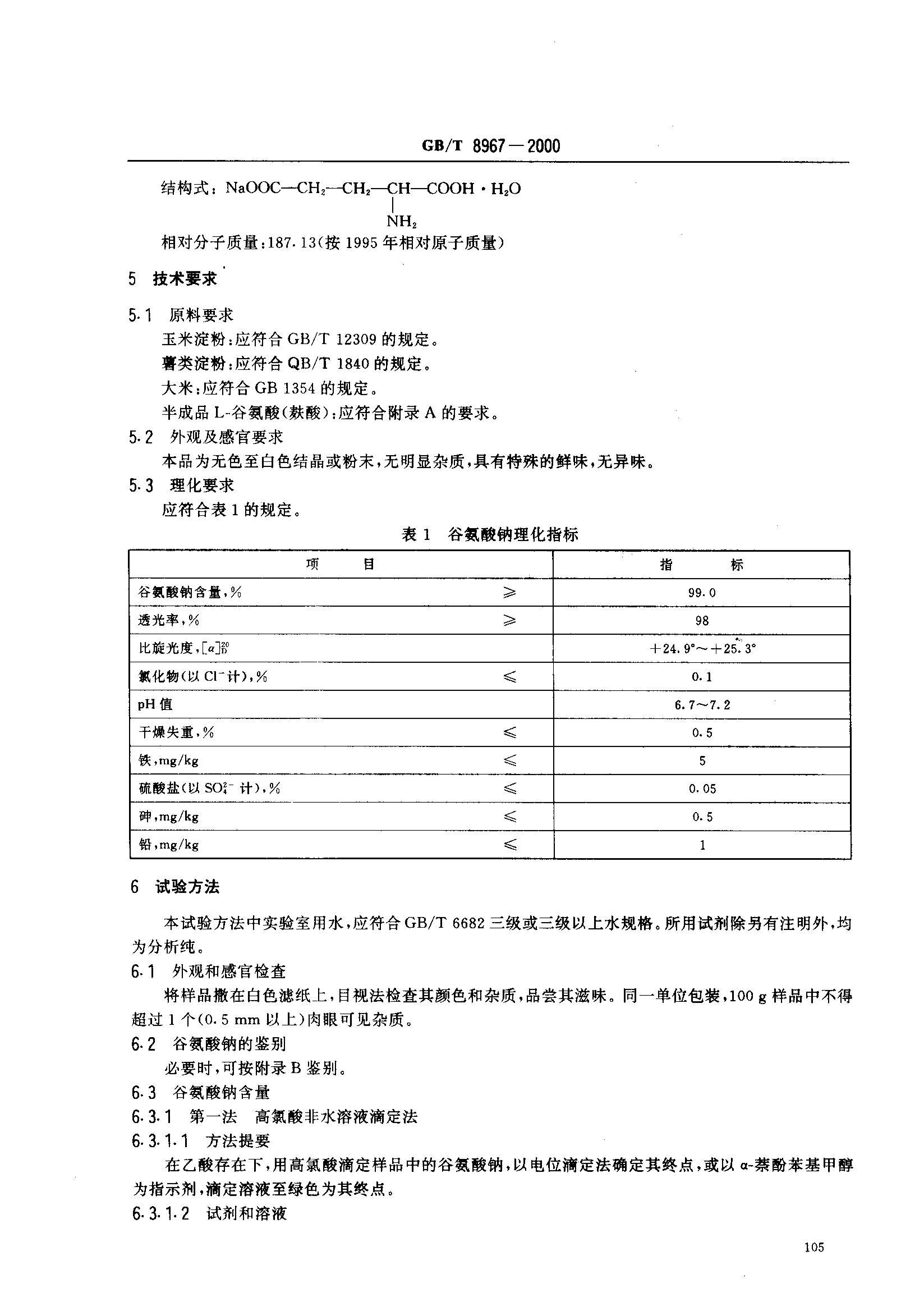 GBT 8967-2000 Ȱ(99ζ).pdf3ҳ