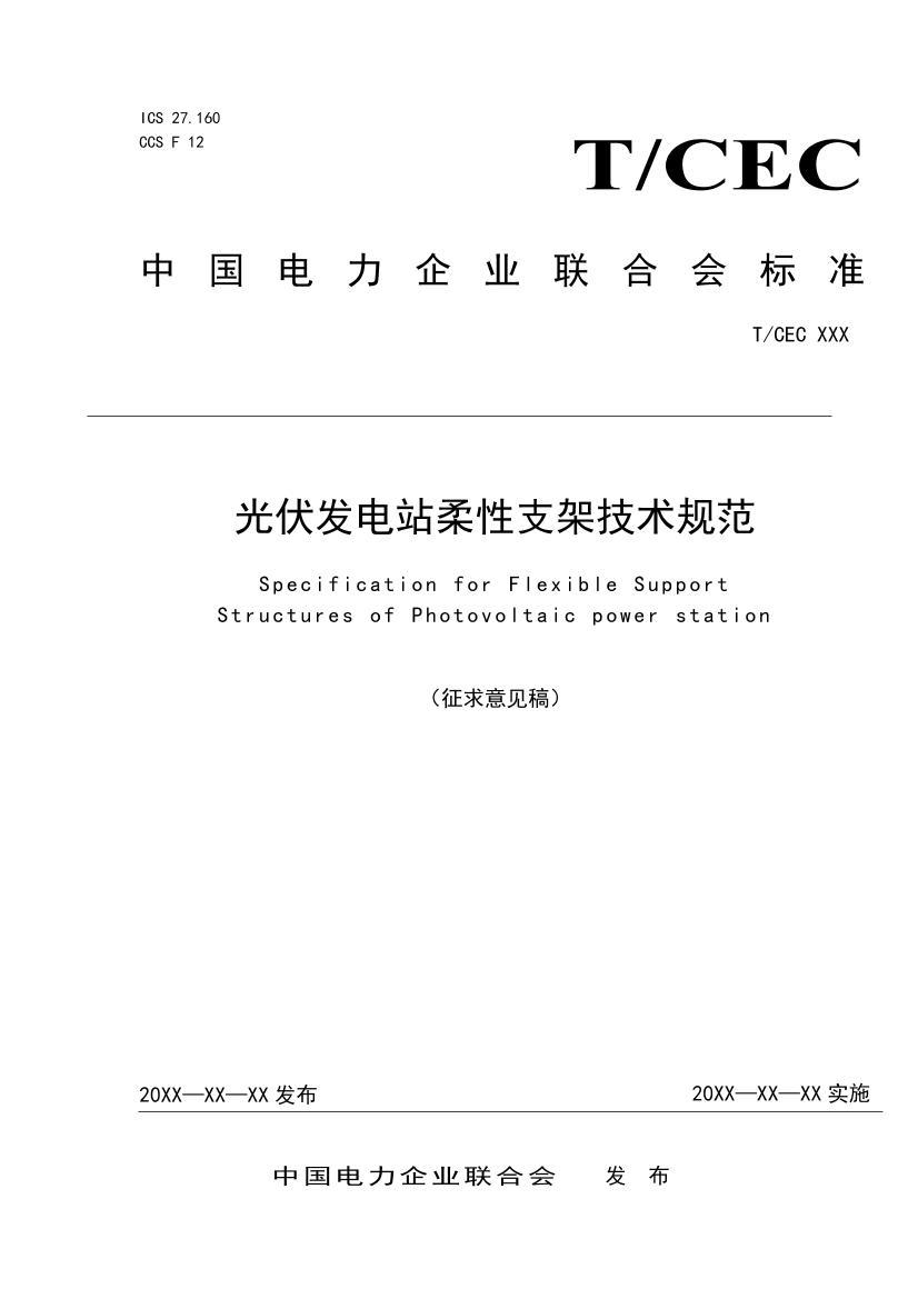 TCEC XXX ֧ܼ淶2024壩.pdf.pdf1ҳ