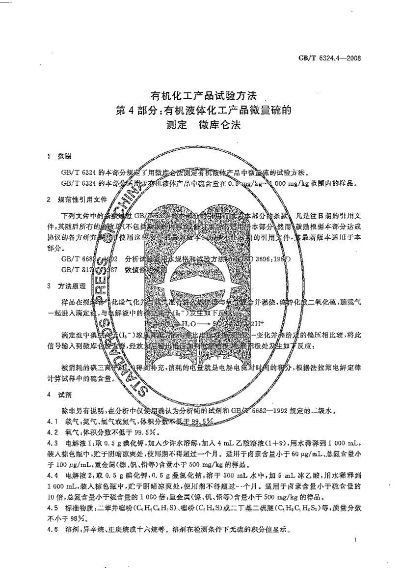 GB/T6324.4 лƷ鷽4лҺ廯Ʒ΢Ĳⶨ-΢ط3ҳ