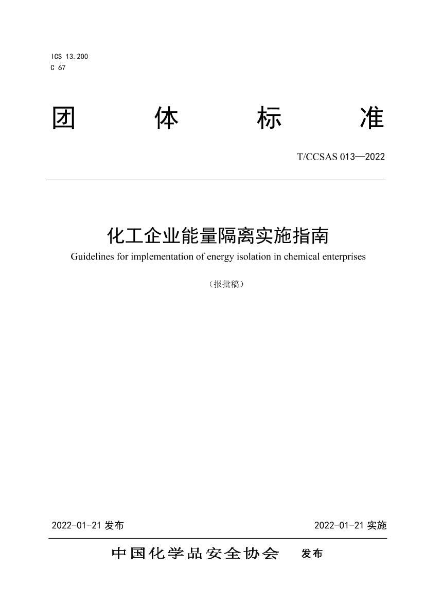 TCCSAS 013-2022 ҵʵʩָϣ壩.pdf1ҳ