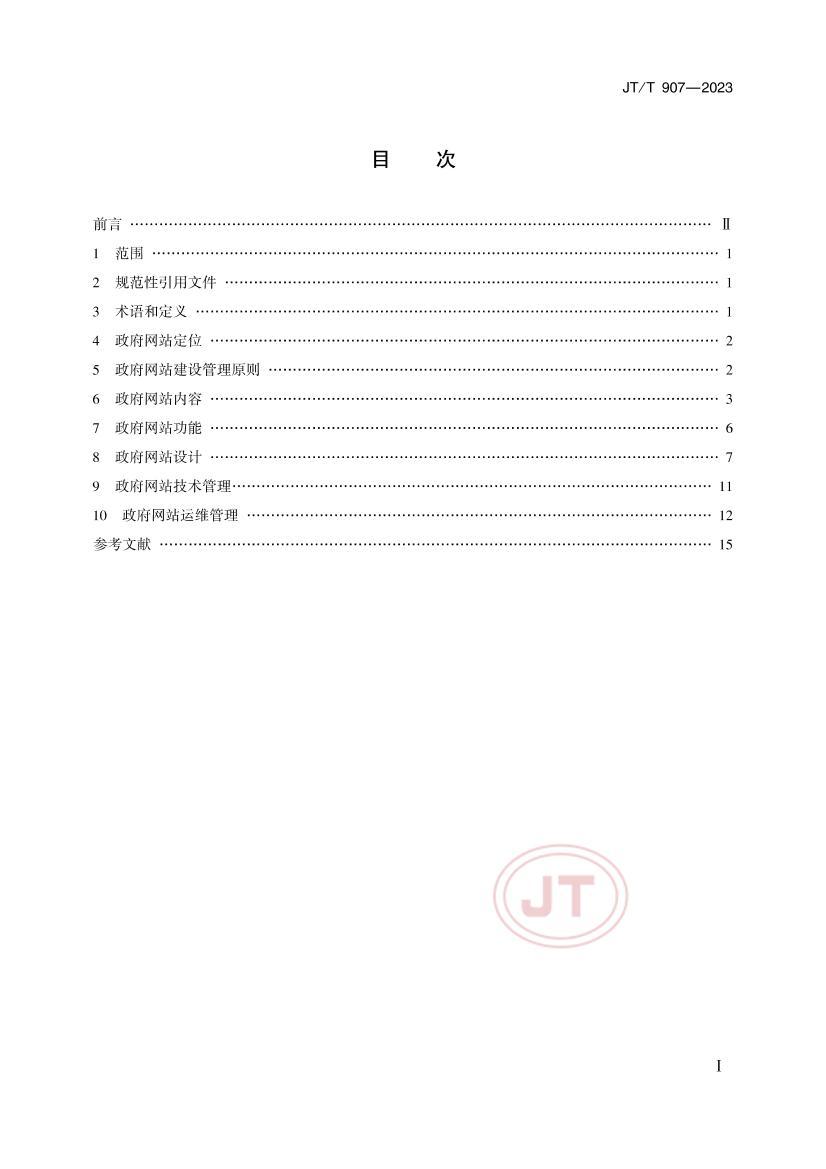 JTT 907-2023 ͨҵվ淶.pdf2ҳ