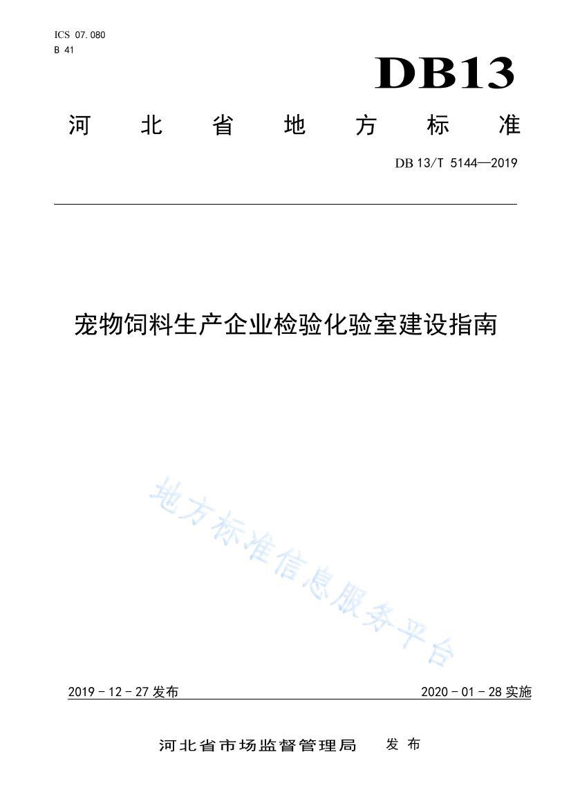 DB13 T 5144-2019-ҵ黯ҽָ.pdf1ҳ