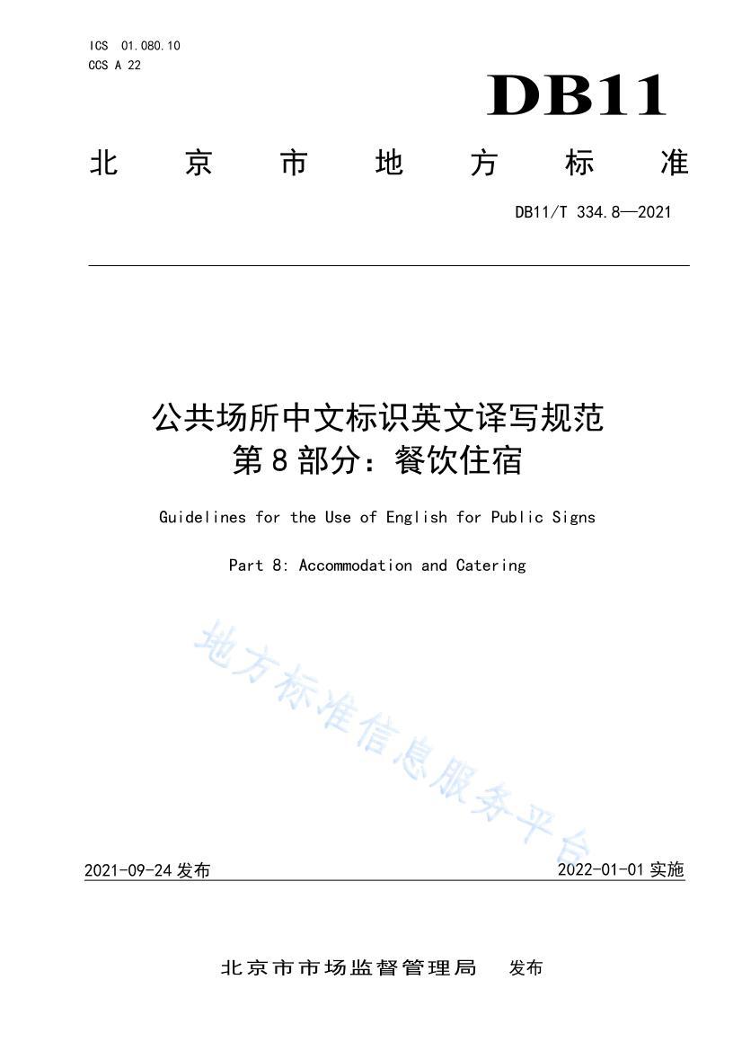 DB11/T 334.82021ıʶӢд淶 8֣ס.pdf1ҳ