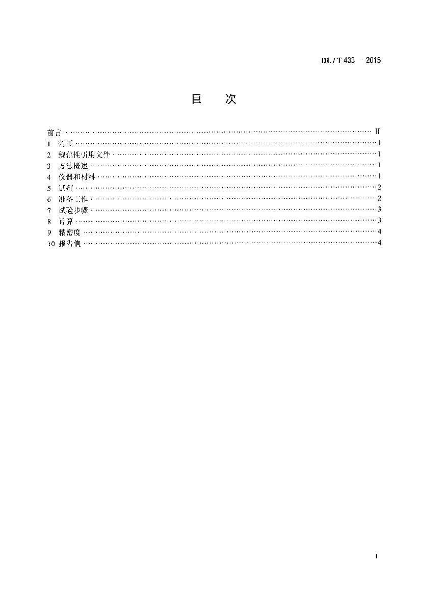 DLT 433-2015 ȼȺĲⶨ .pdf2ҳ