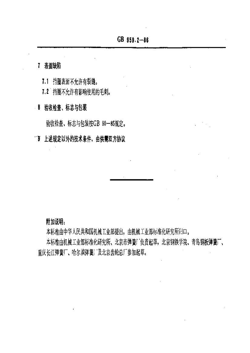 GBT 959.2-1986 Ȧ ˿Ȧ.pdf3ҳ