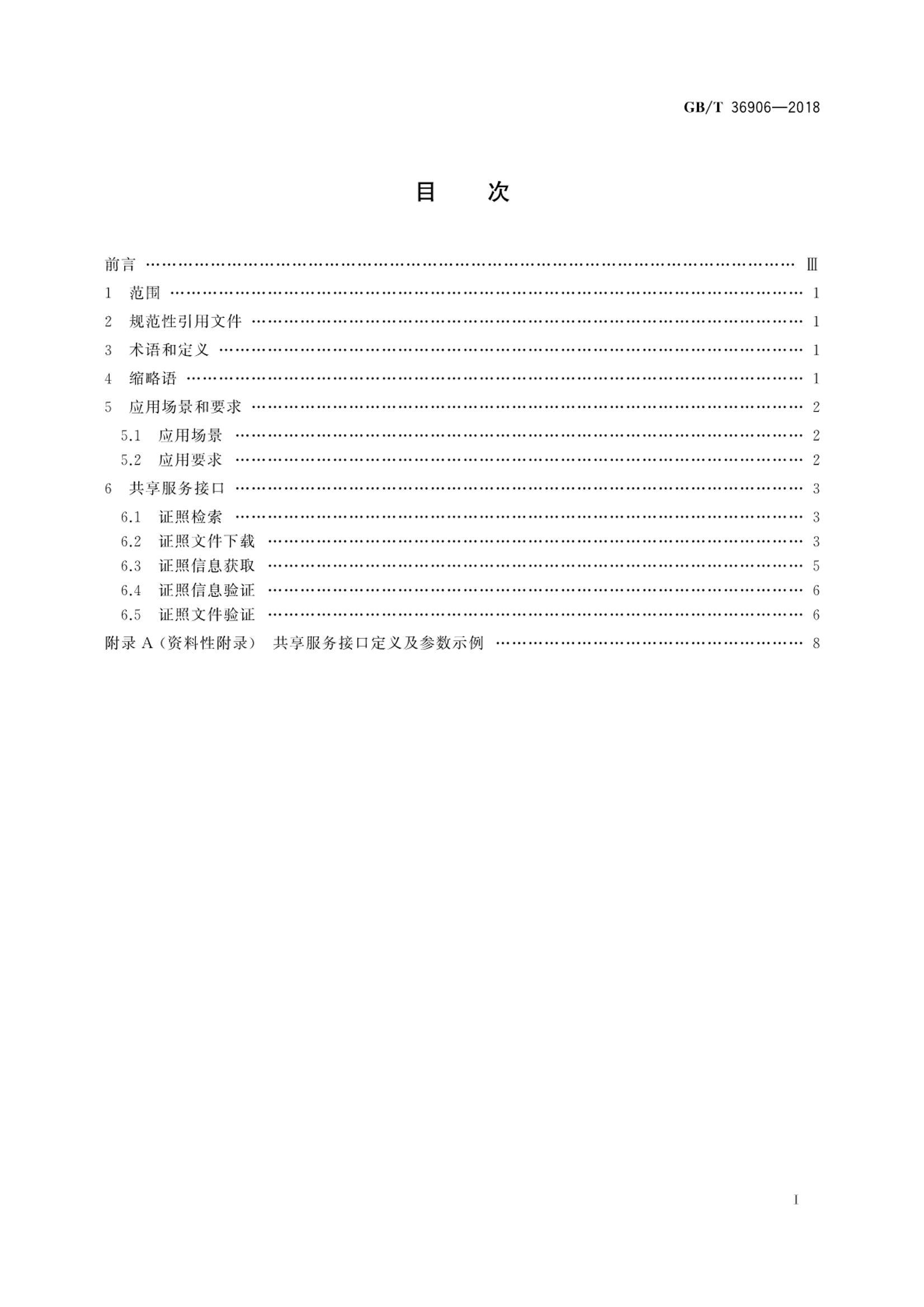 GBT 36906-2018 ֤ ӿڹ淶.pdf3ҳ