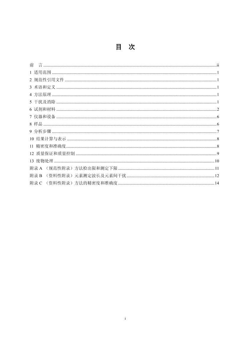 ˮ 32ԪصĲⶨ ϵ巢׷ HJ 776-2015.pdf2ҳ