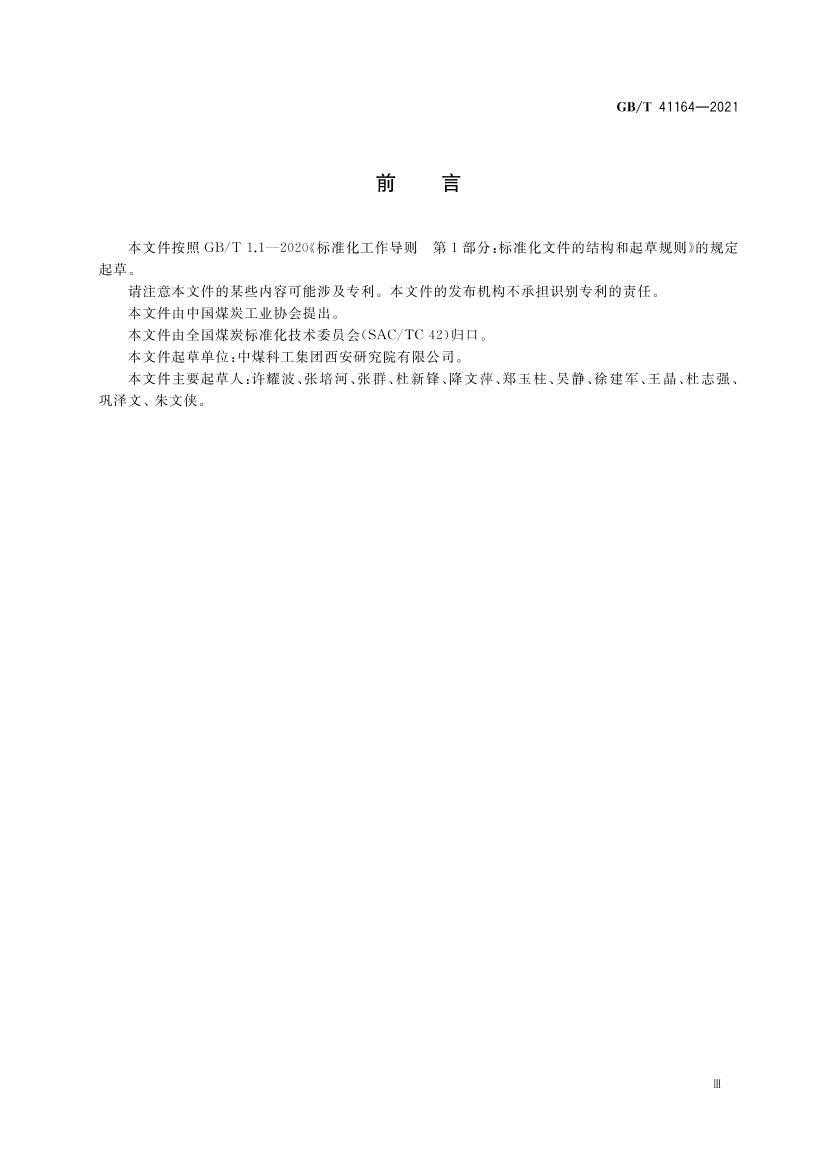 GBT 41164-2021 ��������ú�㶥��ˮƽ���ֶ�ѹ�Ѽ����淶.pdf��3ҳ