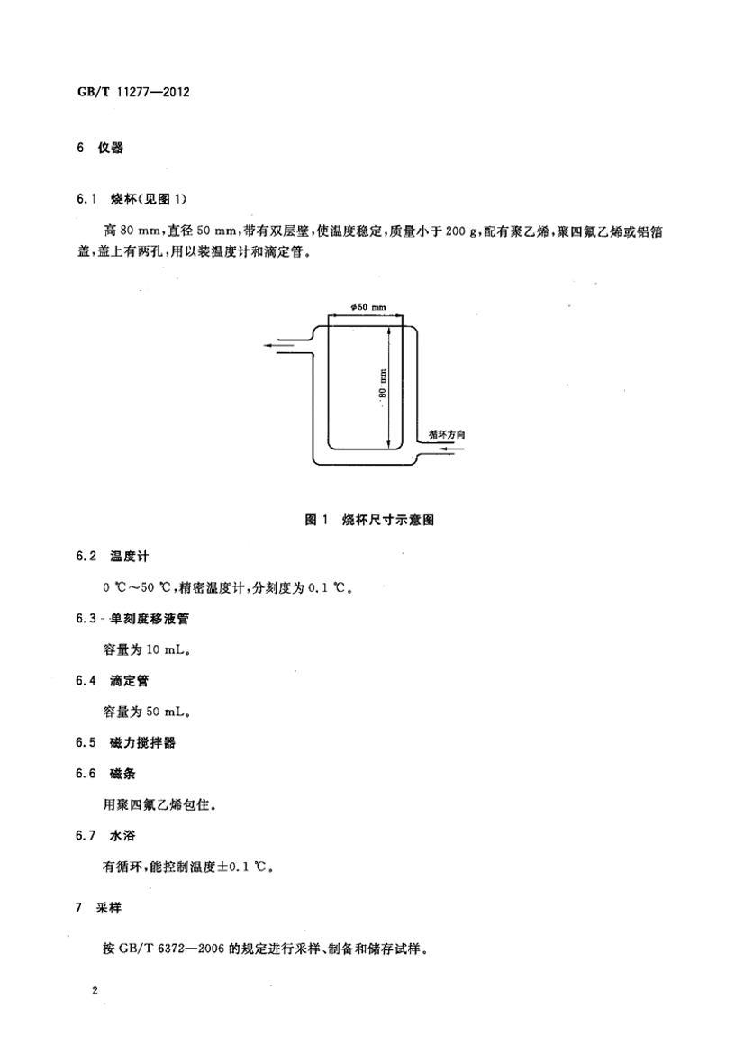 GBT 11277-2012 Լ ӱԼ ǵָ(ˮ)Ĳⶨ .pdf2ҳ