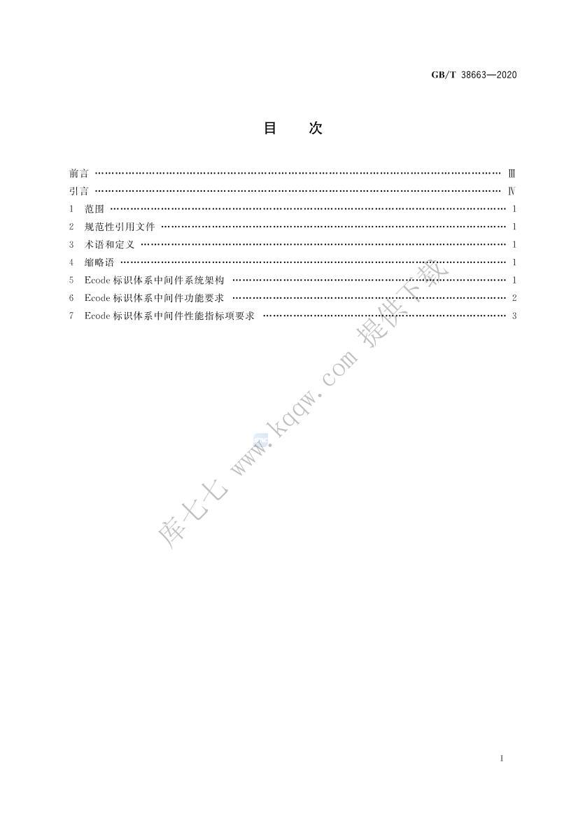 GBMT 38663-2020 ʶϵ Ecodeʶϵм淶.pdf2ҳ