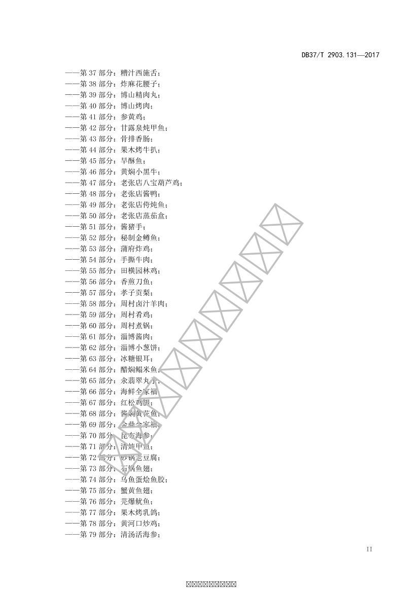 DB37/T 2903.131-2017 ³ Ϻ3ҳ