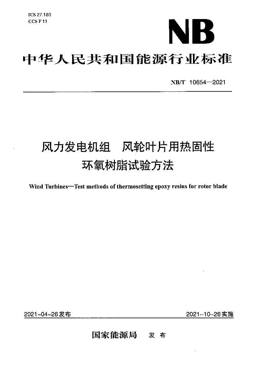 NBT 10654-2021  ҶƬȹԻ֬鷽.pdf1ҳ