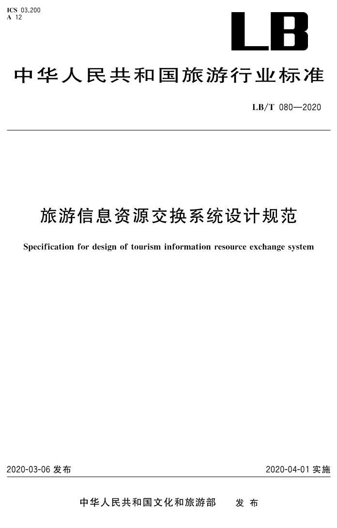 LBMT 080-2020 ϢԴϵͳƹ淶.pdf1ҳ