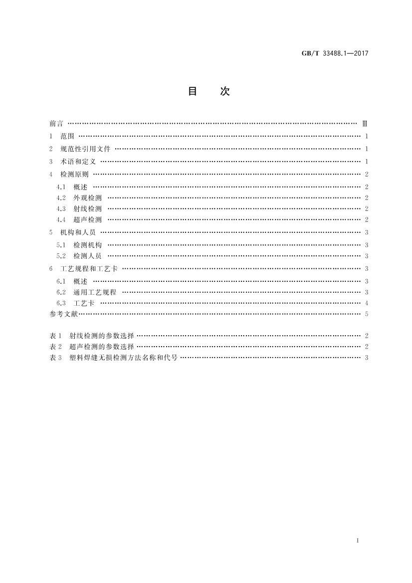 GBT 33488.1-2017 ϺƳѹ豸鷽 1֣.pdf2ҳ