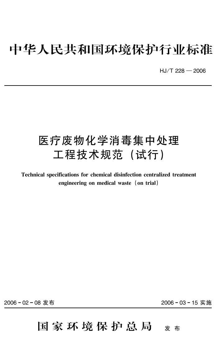 ҽƷﻯѧдù̼淶У HJT 228-2006.pdf1ҳ