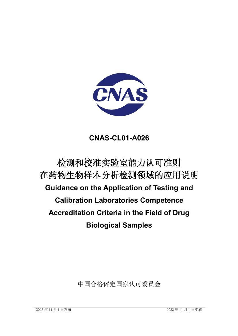 CNAS-CL01-A026-2023 У׼ʵϿ׼ ҩӦ˵1ҳ