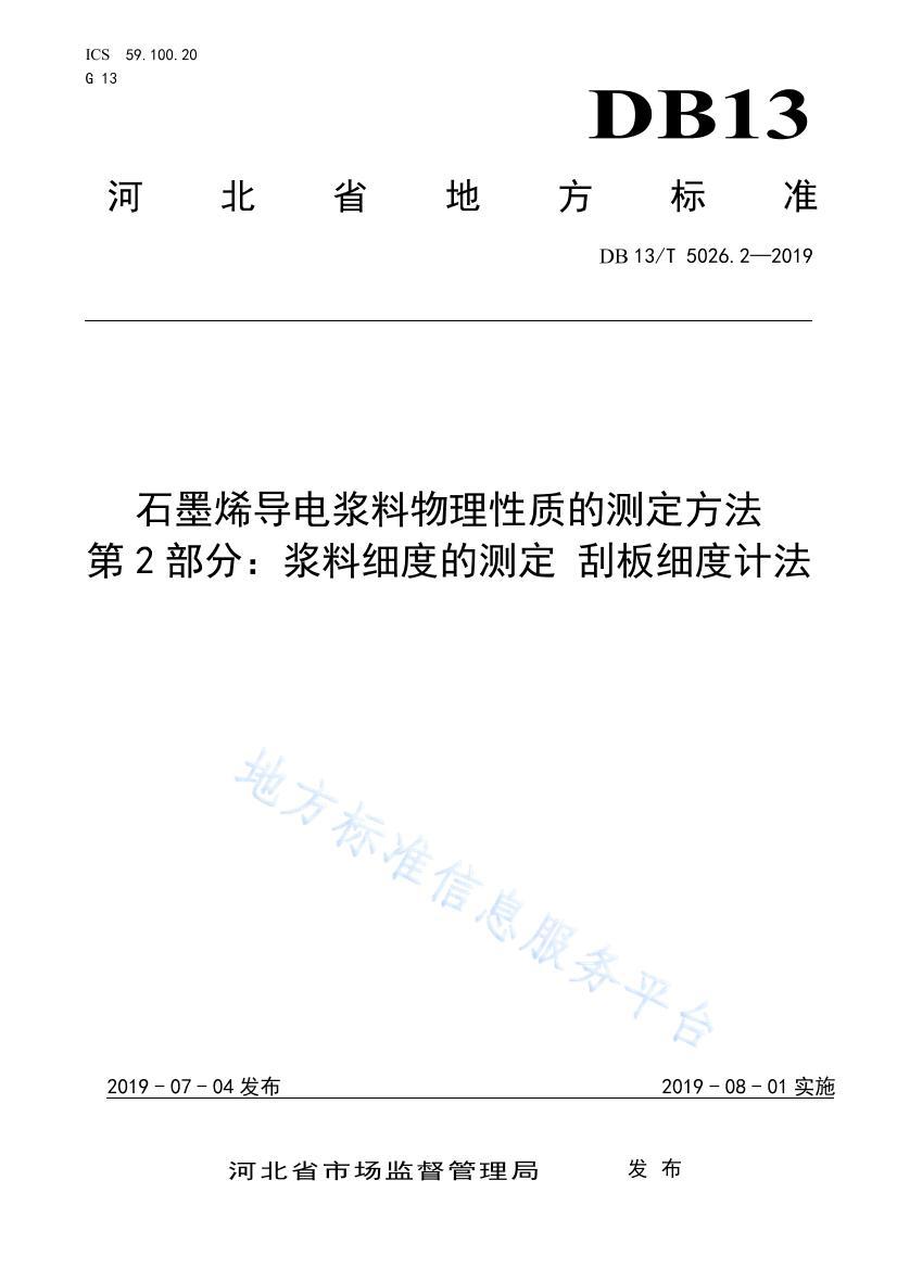 DB135026.2-2019FDISʯīϩ罬ʵĲⶨ 2֣ϸȵĲⶨ ΰϸȼƷ .pdf1ҳ