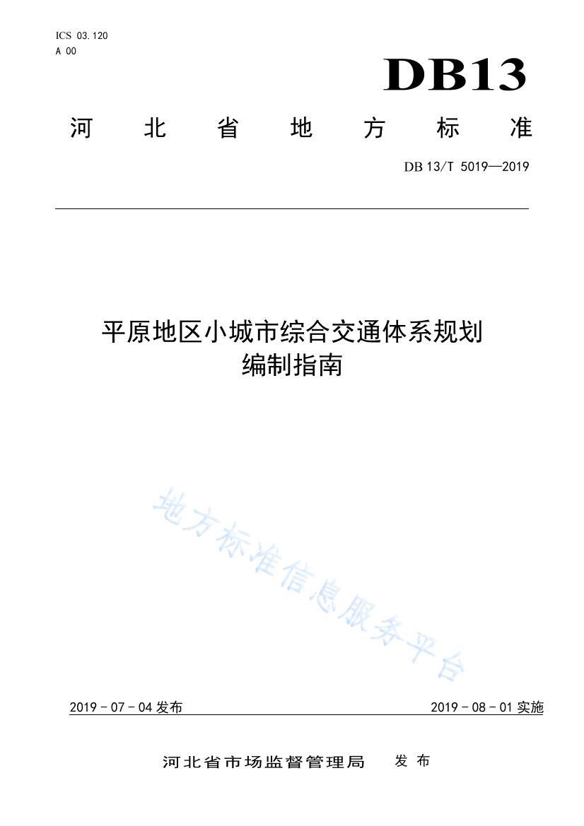 DB135019-2019FDISƽԭСۺϽͨϵ滮ָ.pdf1ҳ