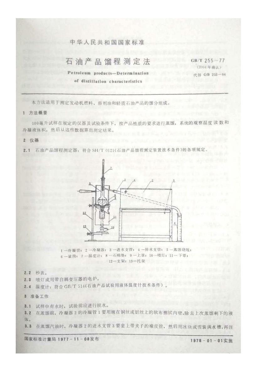 GBT 255-19772004ʯͲƷ̲ⶨ.pdf1ҳ