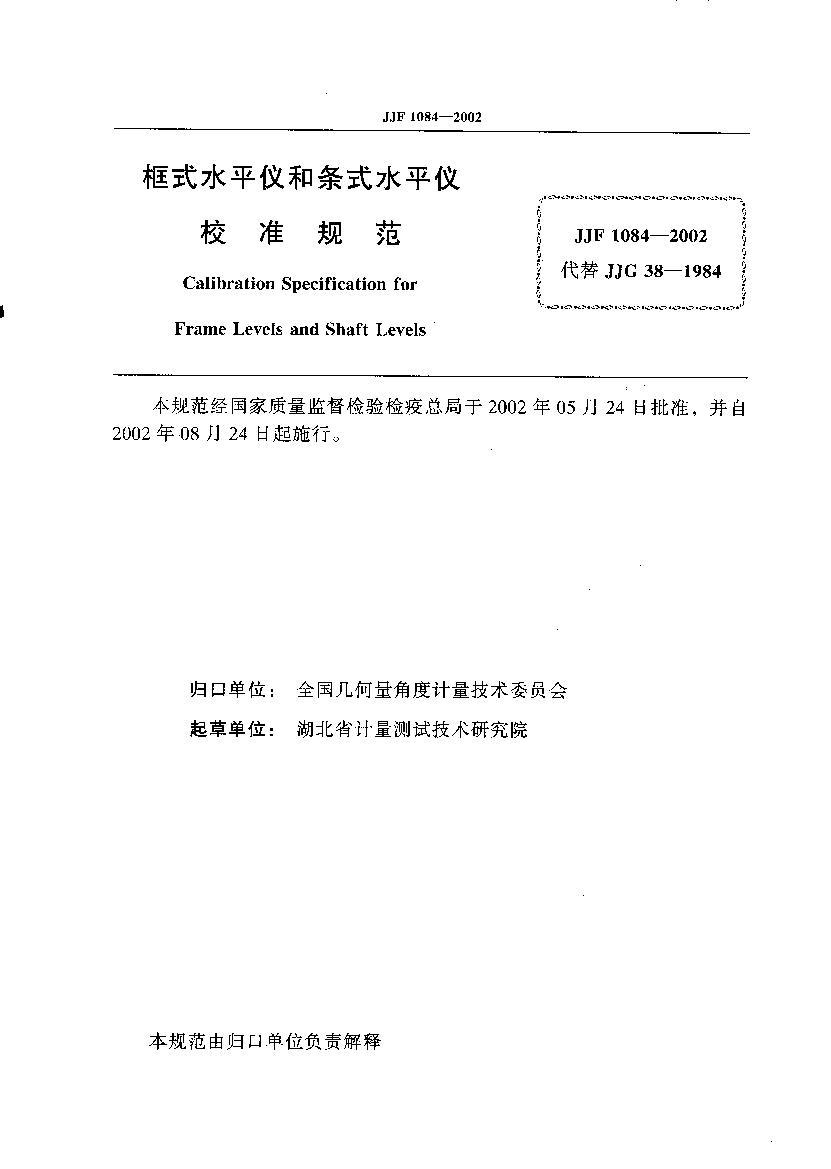 JJF 1084-2002ʽˮƽǺʽˮƽУ׼淶.pdf2ҳ