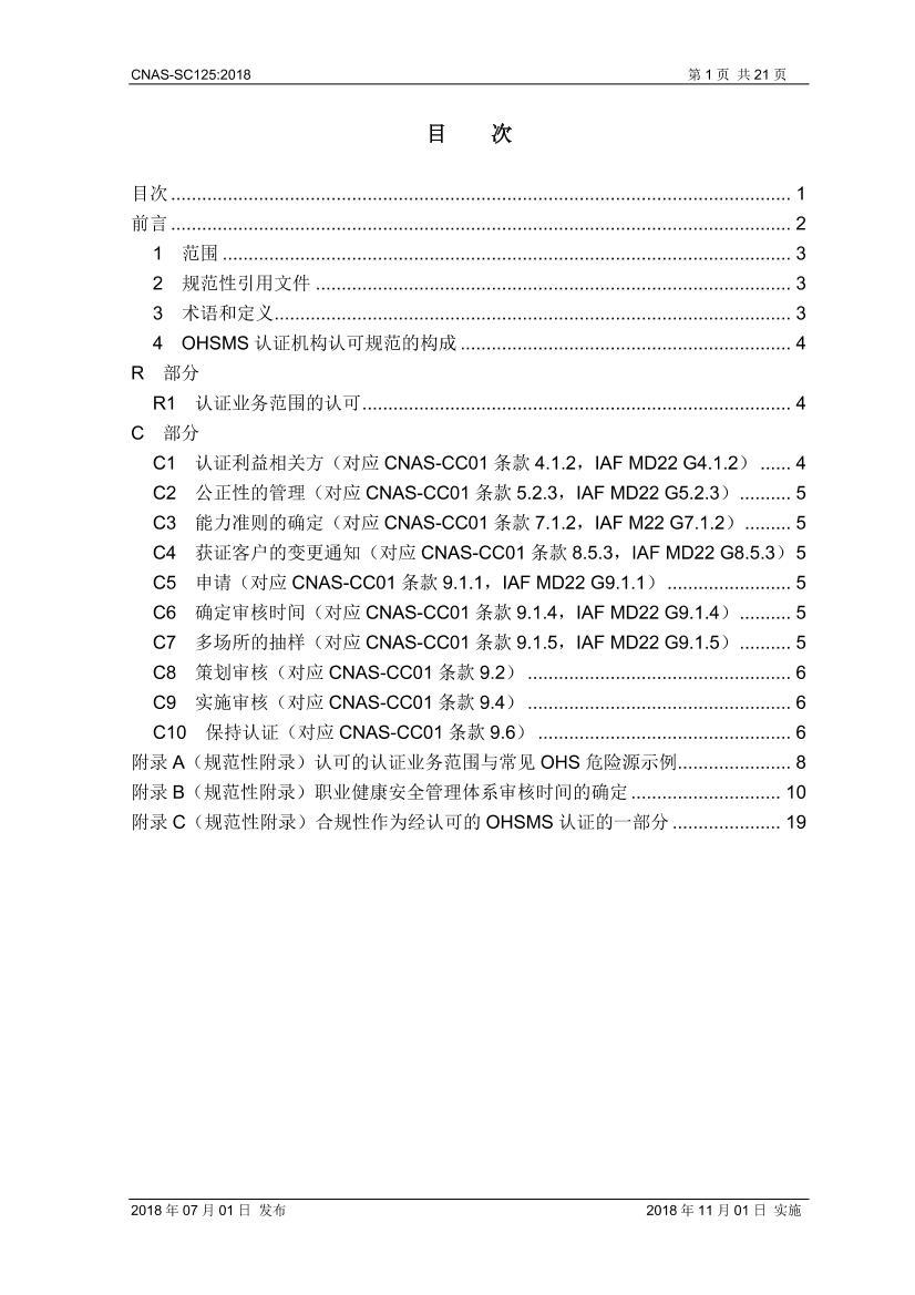 CNAS-SC125-2018 ְҵȫϵ֤Ͽɷ2ҳ