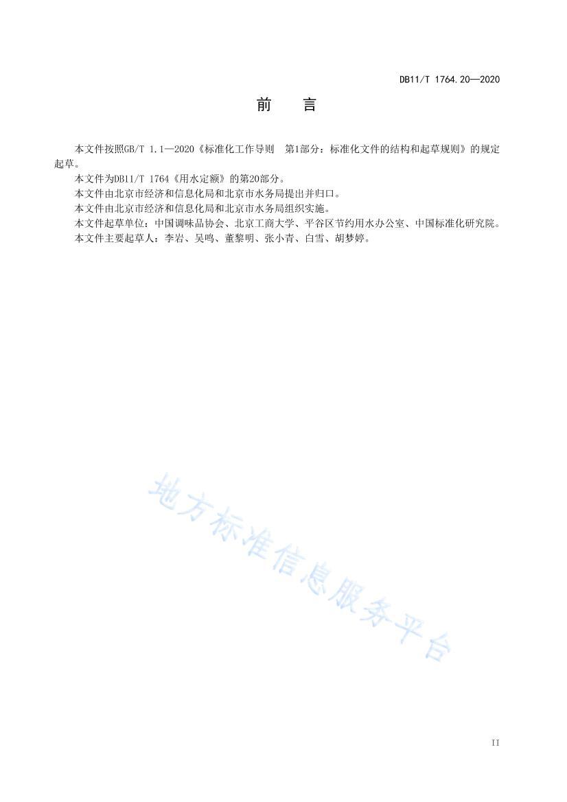 DB11/T 1764.202020ˮ 20֣ζƷ뷢Ʒ .pdf3ҳ