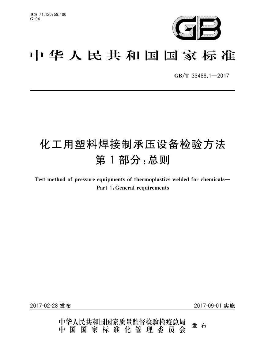 GBT 33488.1-2017 ϺƳѹ豸鷽 1֣.pdf1ҳ