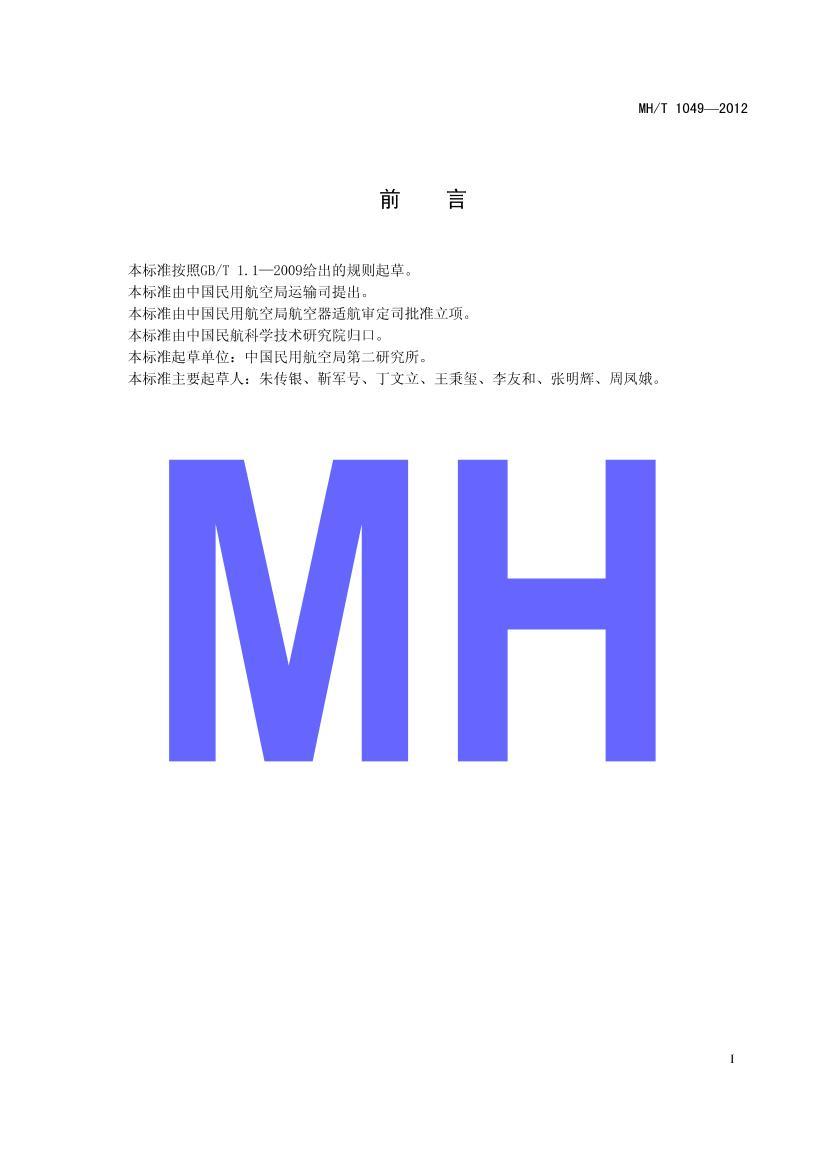 MHT 1049-2012ɻ豸ƹ淶.pdf2ҳ