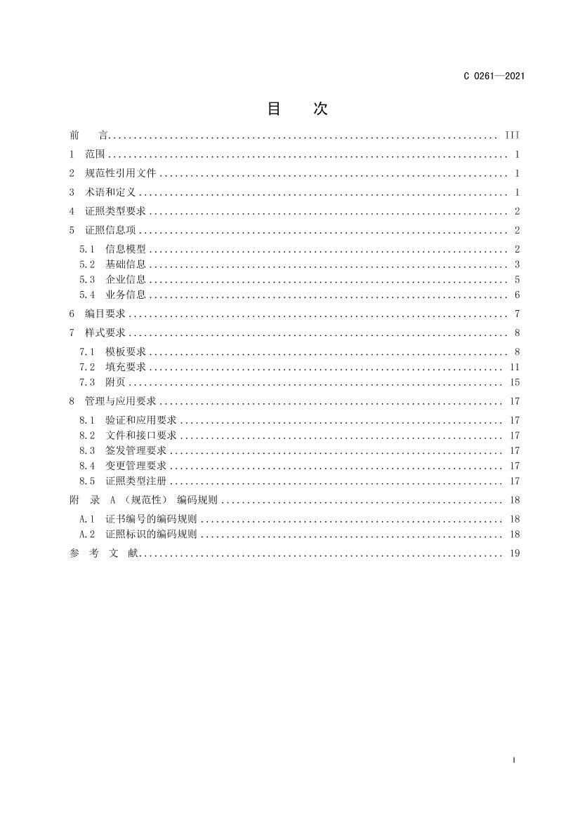 ZWFW C 0261-2021 ȫһ廯ƽ̨֤ΣջѧƷӪ֤.pdf2ҳ