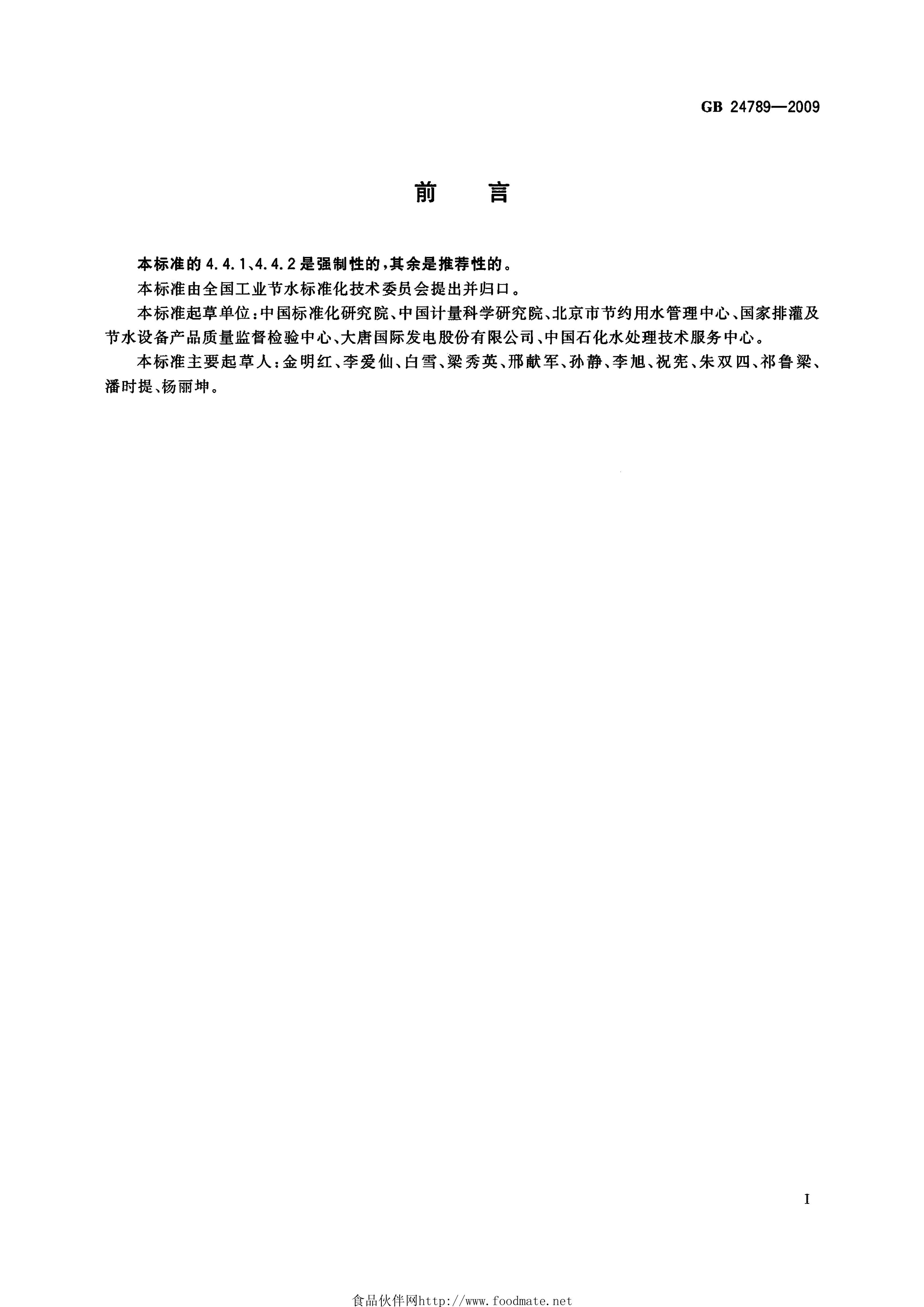 GB+24789-2009+ˮλˮ䱸͹ͨ.pdf2ҳ