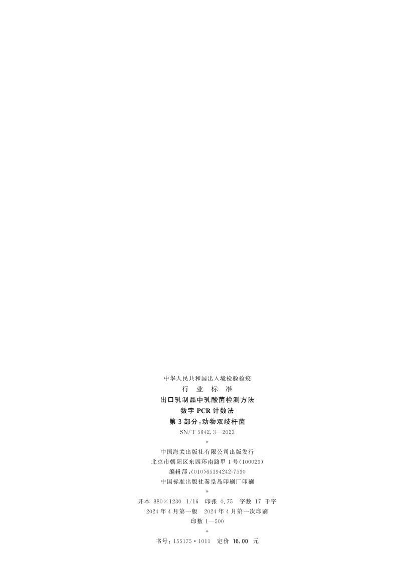 SNT 5642.3-2023 ��������Ʒ���������ⷽ�� ����PCR������ ��3���֣�����˫��˾�.pdf��2ҳ
