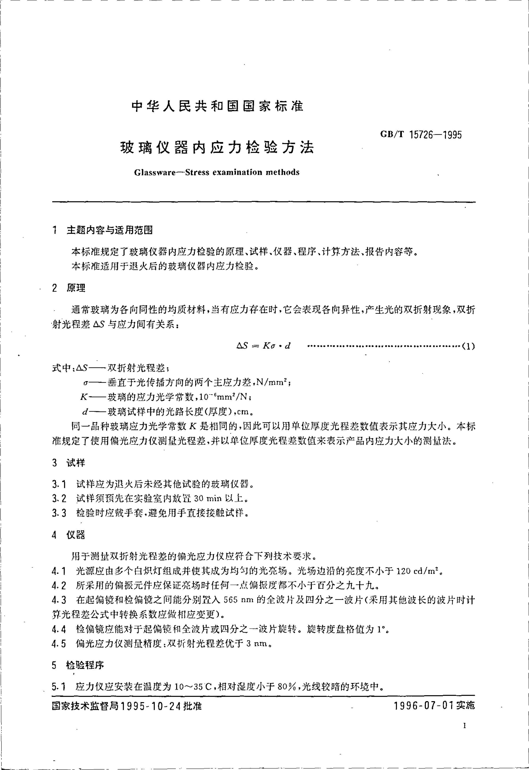 GBT 15726-1995 Ӧ鷽.PDF2ҳ