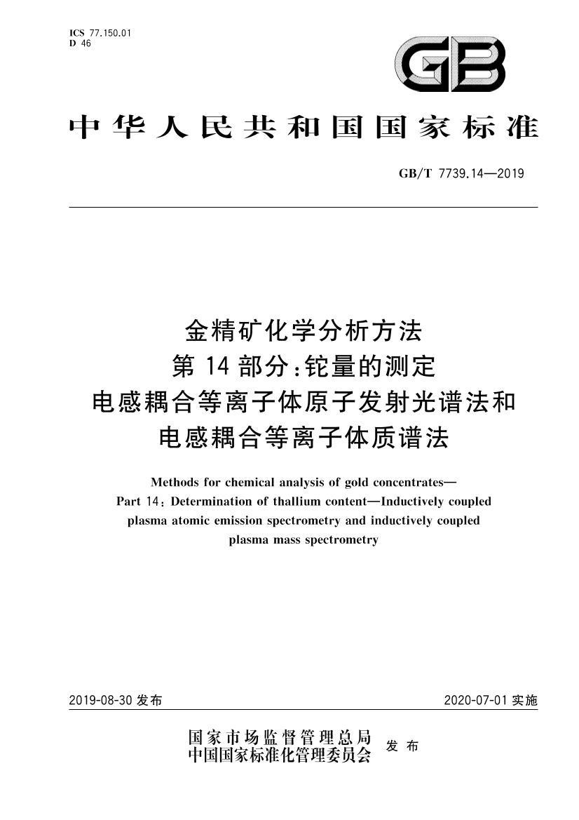 GBT 7739.14-2019𾫿ѧ 14֣躬Ĳⶨ.pdf1ҳ