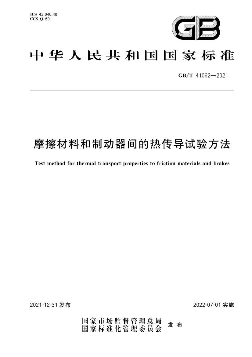 GBT 41062-2021 Ħ�����Ϻ��ƶ�������ȴ������鷽��.pdf��1ҳ