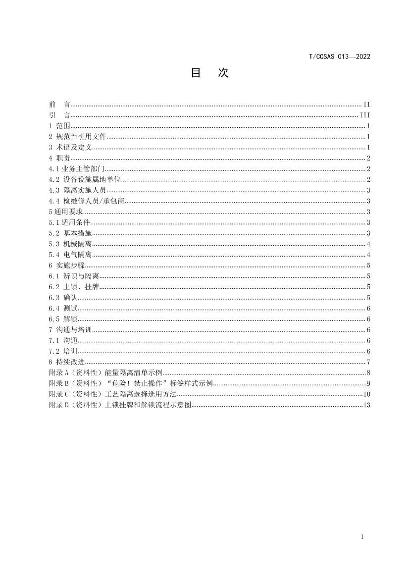 TCCSAS 013-2022 ҵʵʩָϣ壩.pdf3ҳ