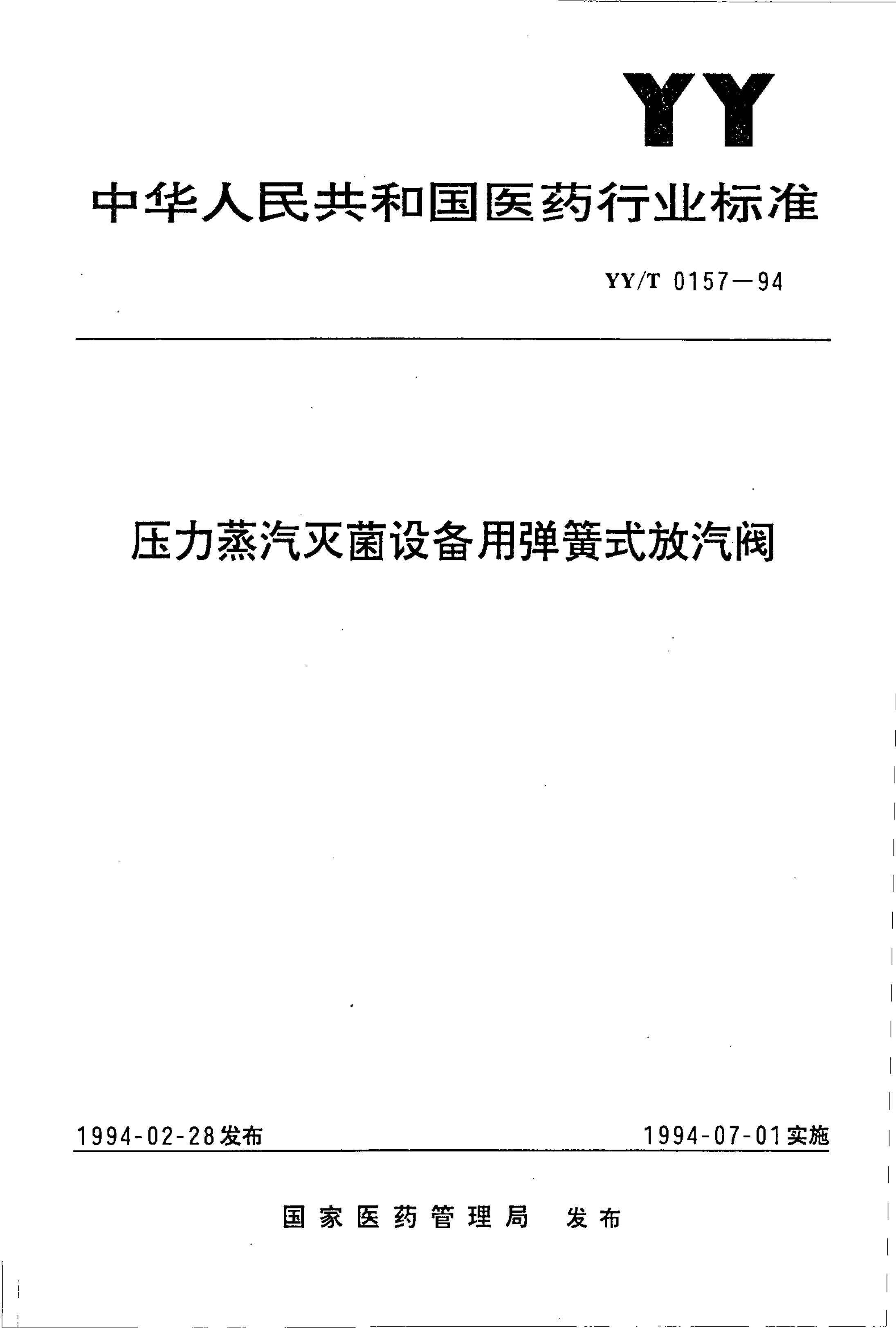 yyt 0157-1994 ѹ豸ʽ.pdf1ҳ