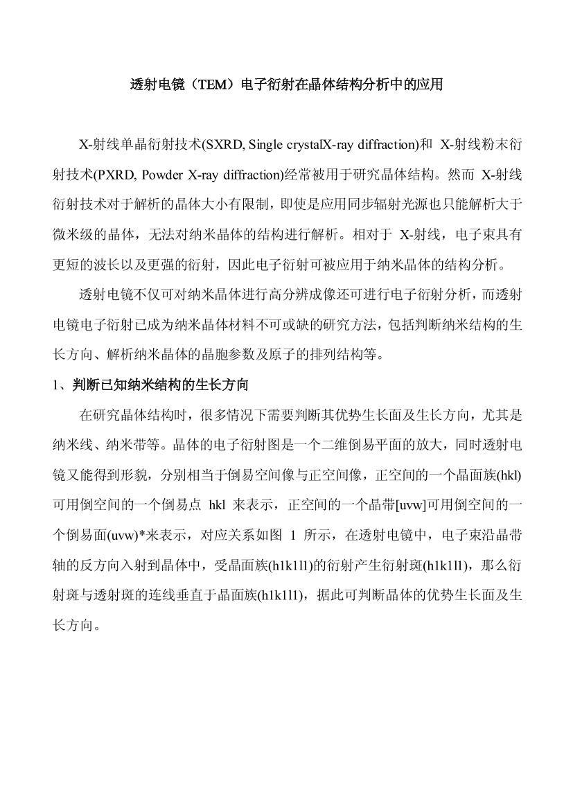 ͸羵TEMھṹеӦ.pdf1ҳ