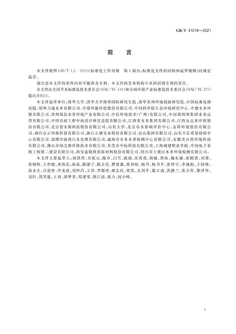 GBT 41018-2021 ˮ���õ��� ����ˮ�ּ�.pdf��2ҳ
