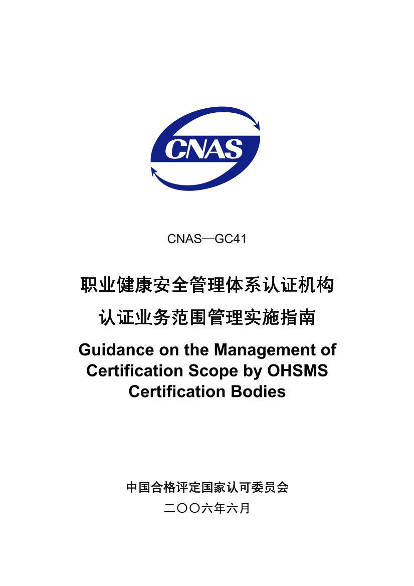 CNAS-GC412006 ְҵȫϵ֤֤ҵΧʵʩָ.pdf1ҳ