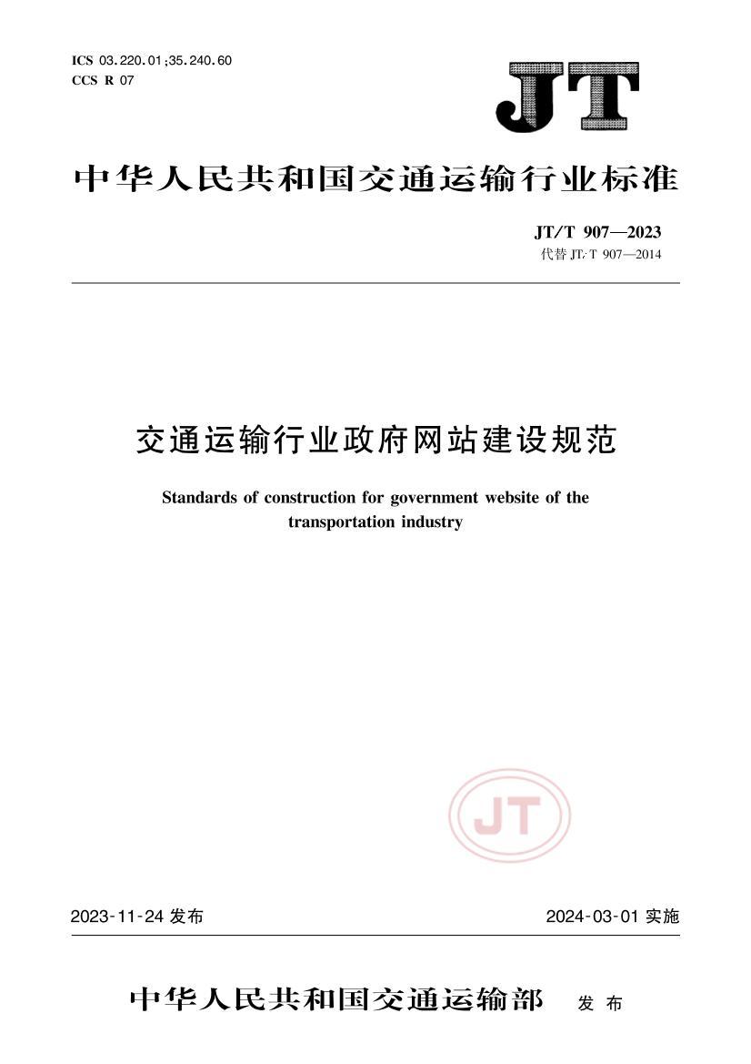 JTT 907-2023 ͨҵվ淶.pdf1ҳ