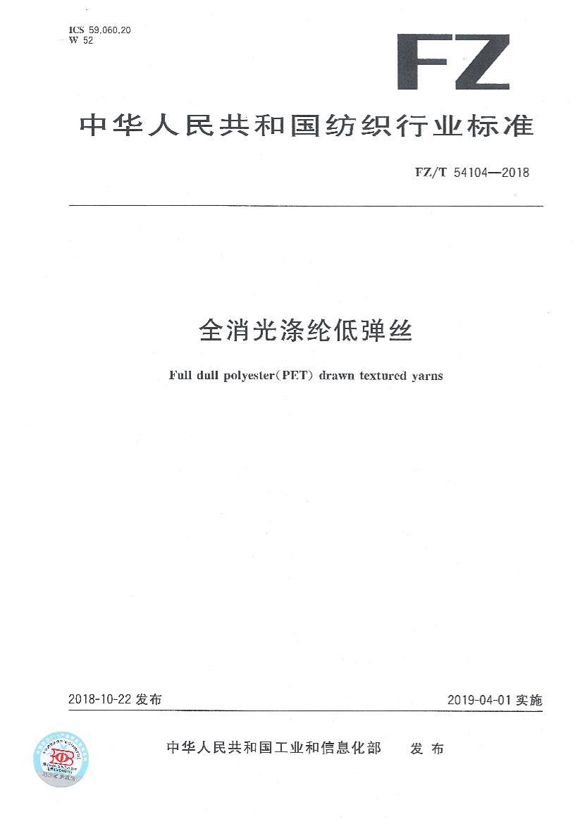 FZT 54104-2018 ȫڵ͵˿.pdf1ҳ