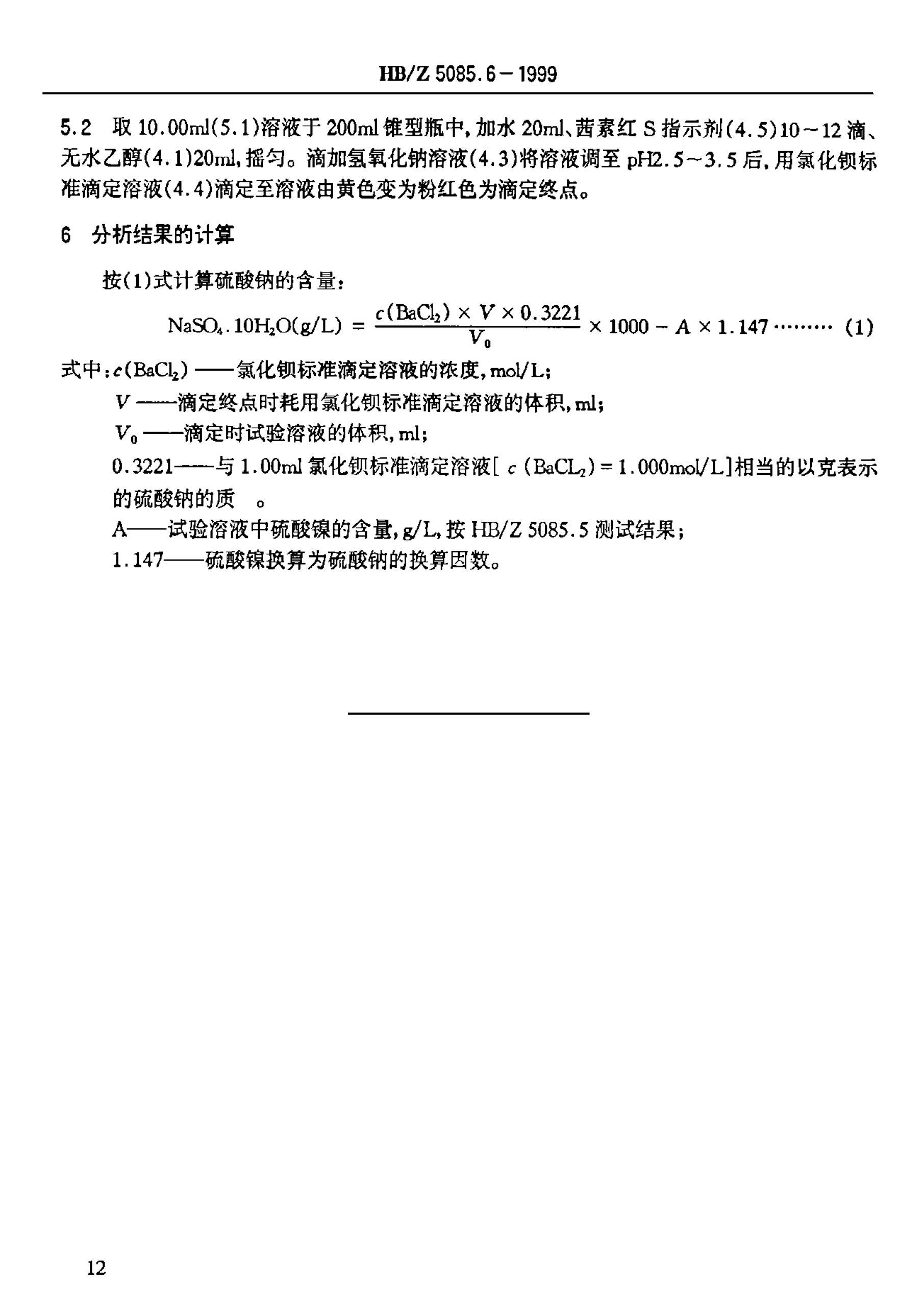 HBZ 5085.6-1999 軯Һ ζⶨƵĺ.pdf3ҳ