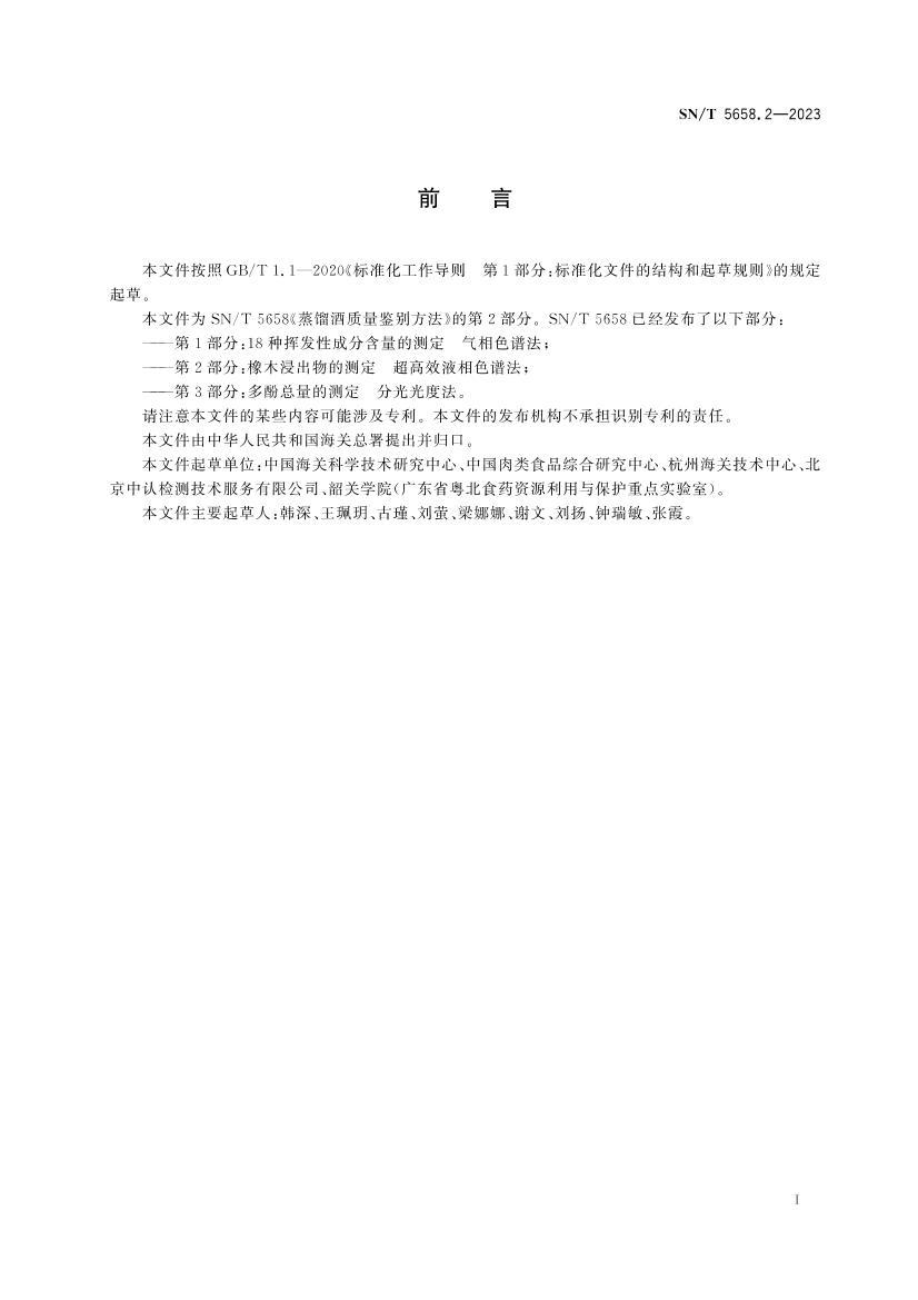 SNT 5658.2-2023 ������������𷽷� ��2���֣���ľ������Ĳⶨ ����ЧҺ��ɫ�׷�.pdf��3ҳ