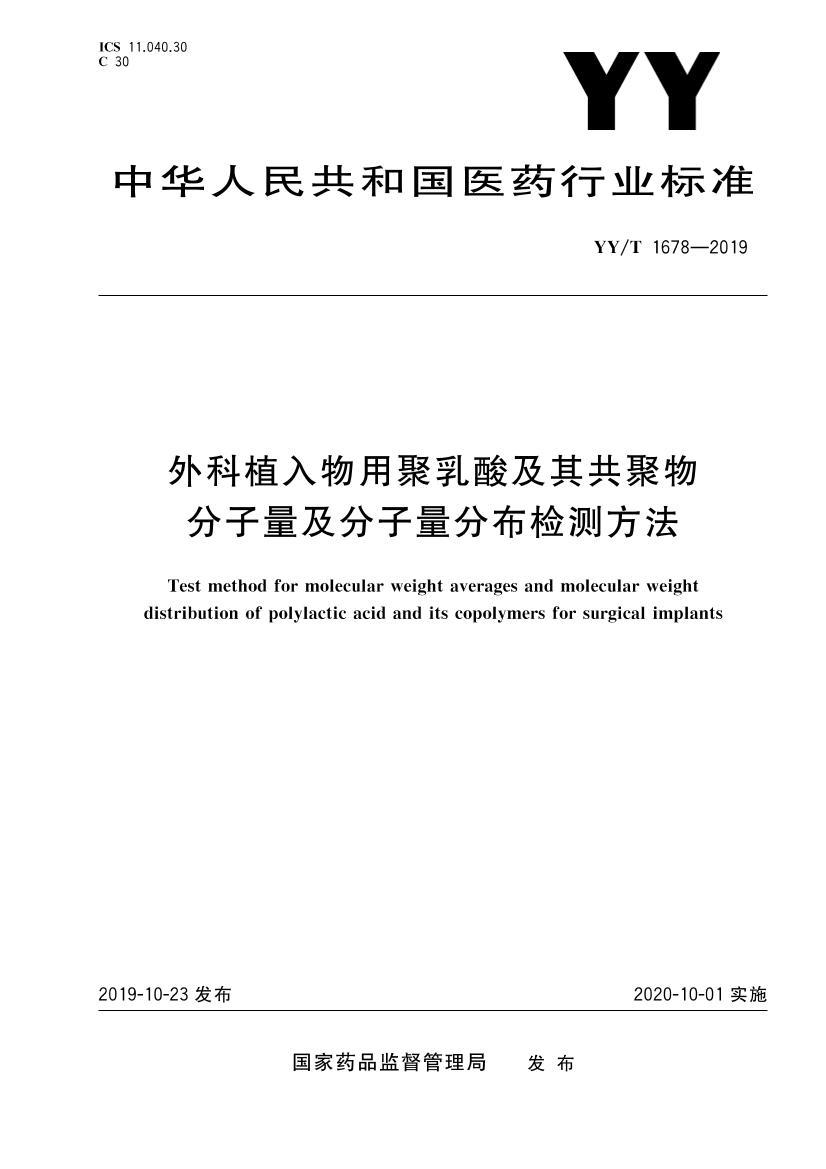 YYT 1678-2019 ֲþἰ乲ֲⷽ.pdf1ҳ