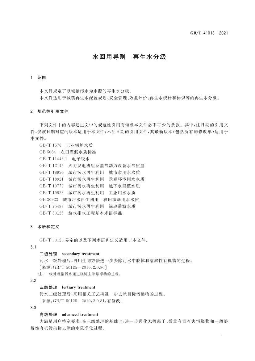GBT 41018-2021 ˮ���õ��� ����ˮ�ּ�.pdf��3ҳ