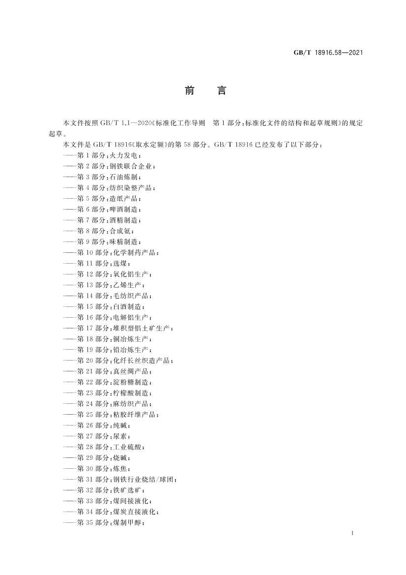 GBT 18916.58-2021 ȡˮ���� ��58���֣��Ѱ׷�.pdf��2ҳ