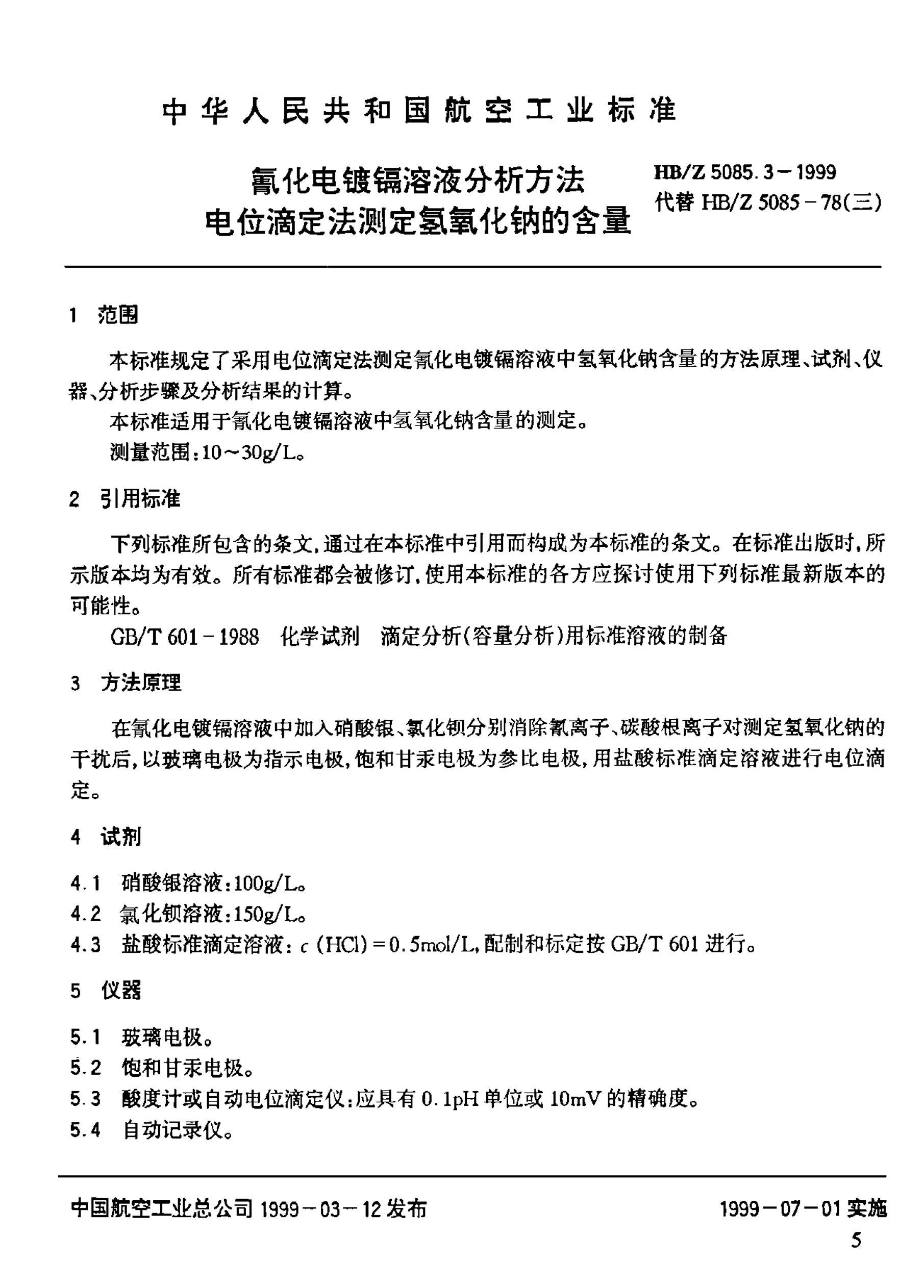 HBZ 5085.3-1999 軯Һ λζⶨƵĺ.pdf2ҳ